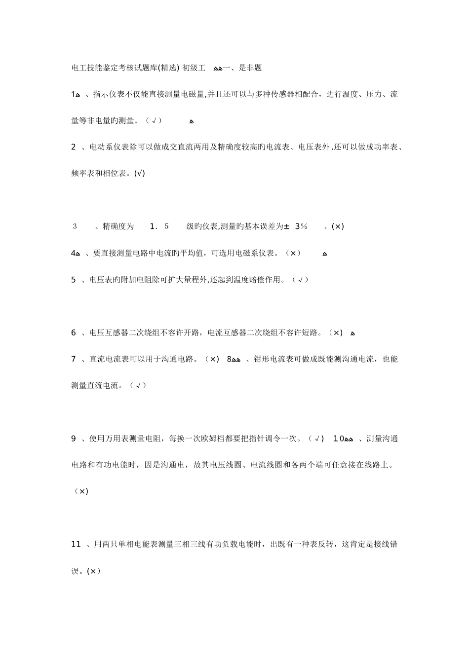 2025年电工技能鉴定考核试题库_第1页