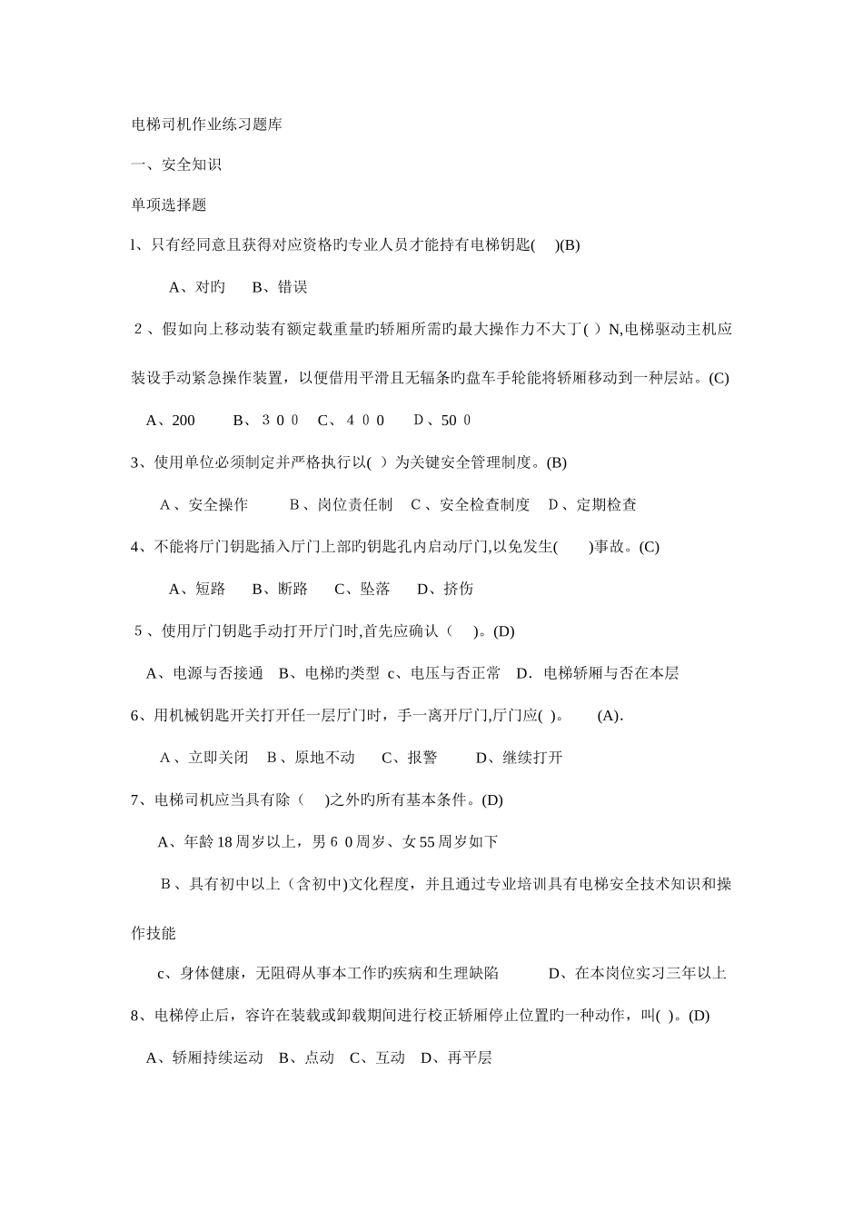 2025年电梯司机题库_第1页