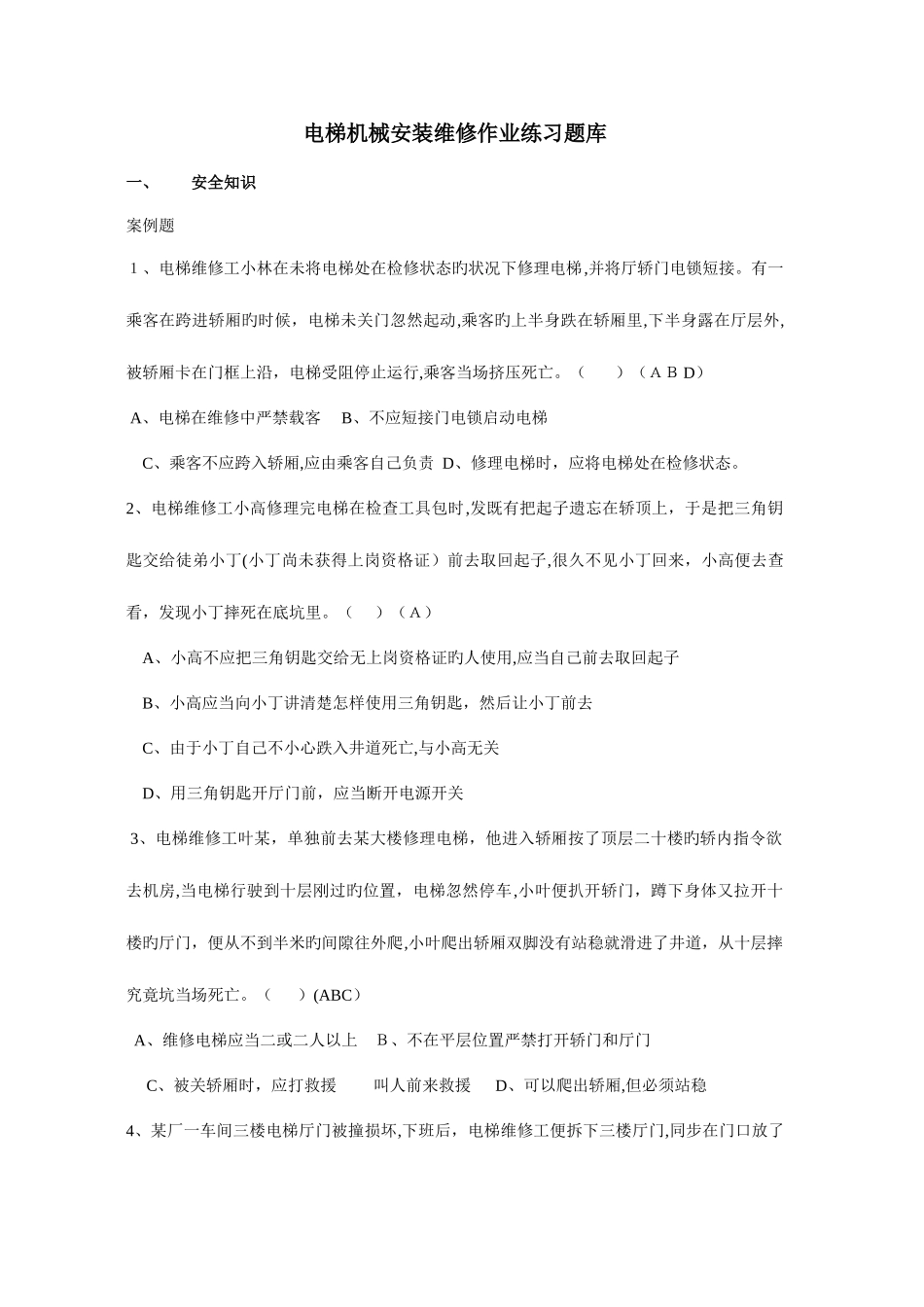 2025年电梯安装维修作业题库机械答案_第1页