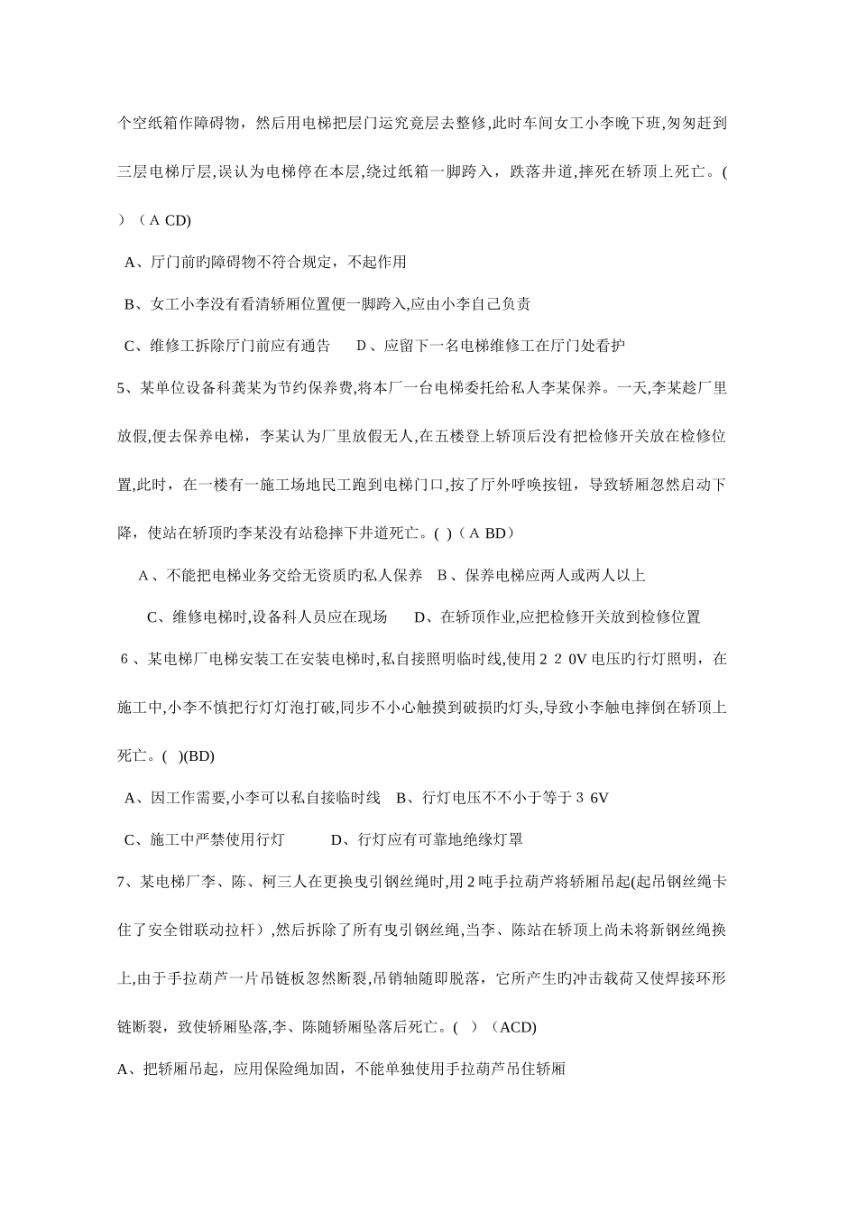 2025年电梯安装维修作业题库机械答案_第2页