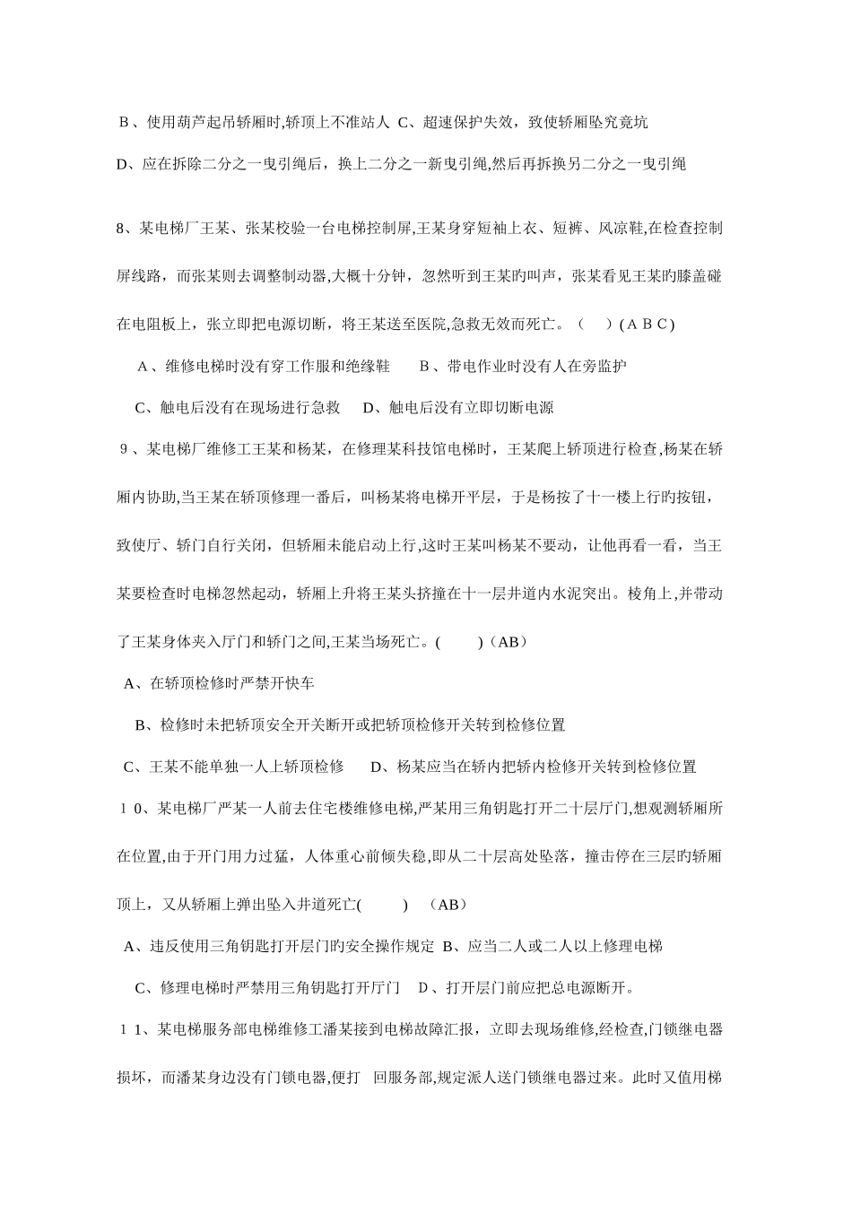 2025年电梯安装维修作业题库机械答案_第3页