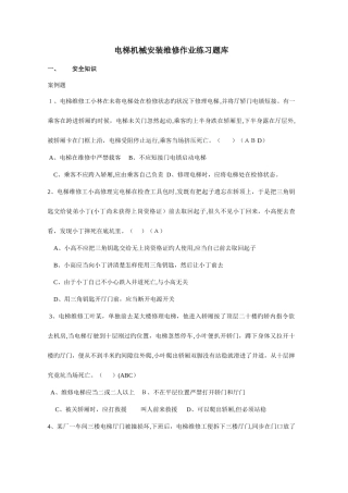 2025年电梯安装维修作业题库机械答案