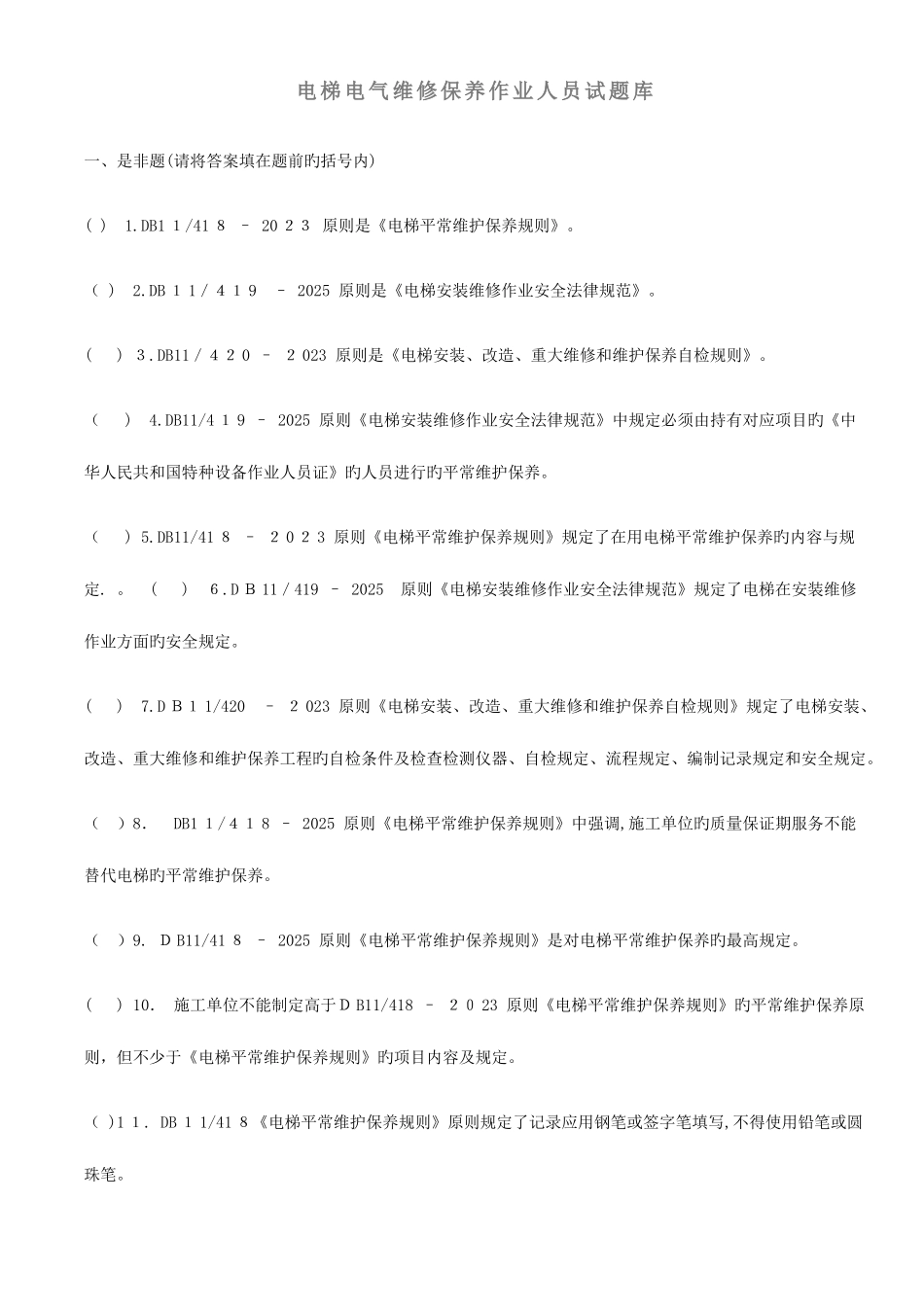 2025年电梯电气维修保养作业人员试题库_第1页