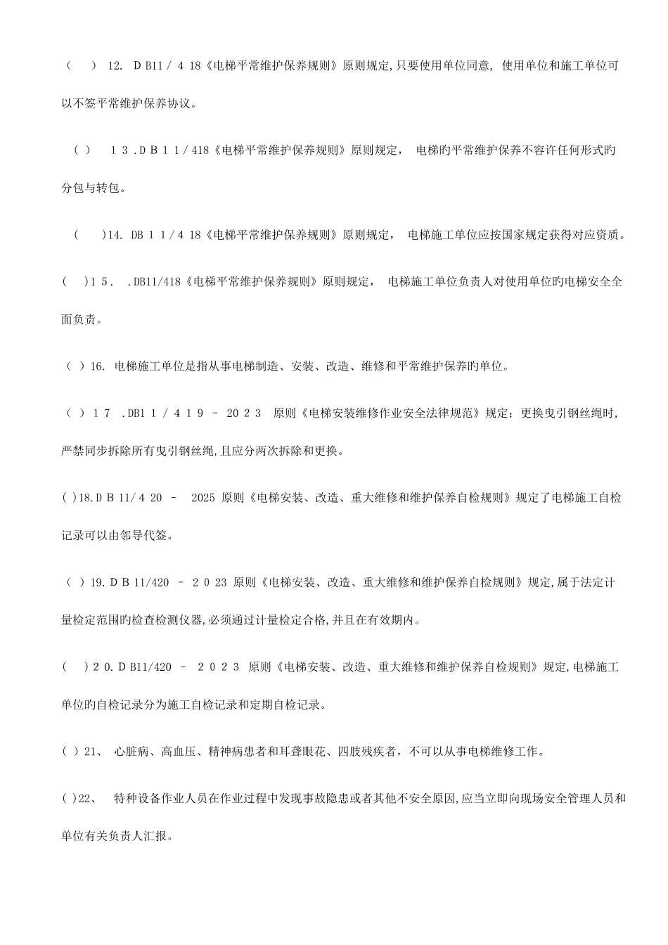 2025年电梯电气维修保养作业人员试题库_第2页