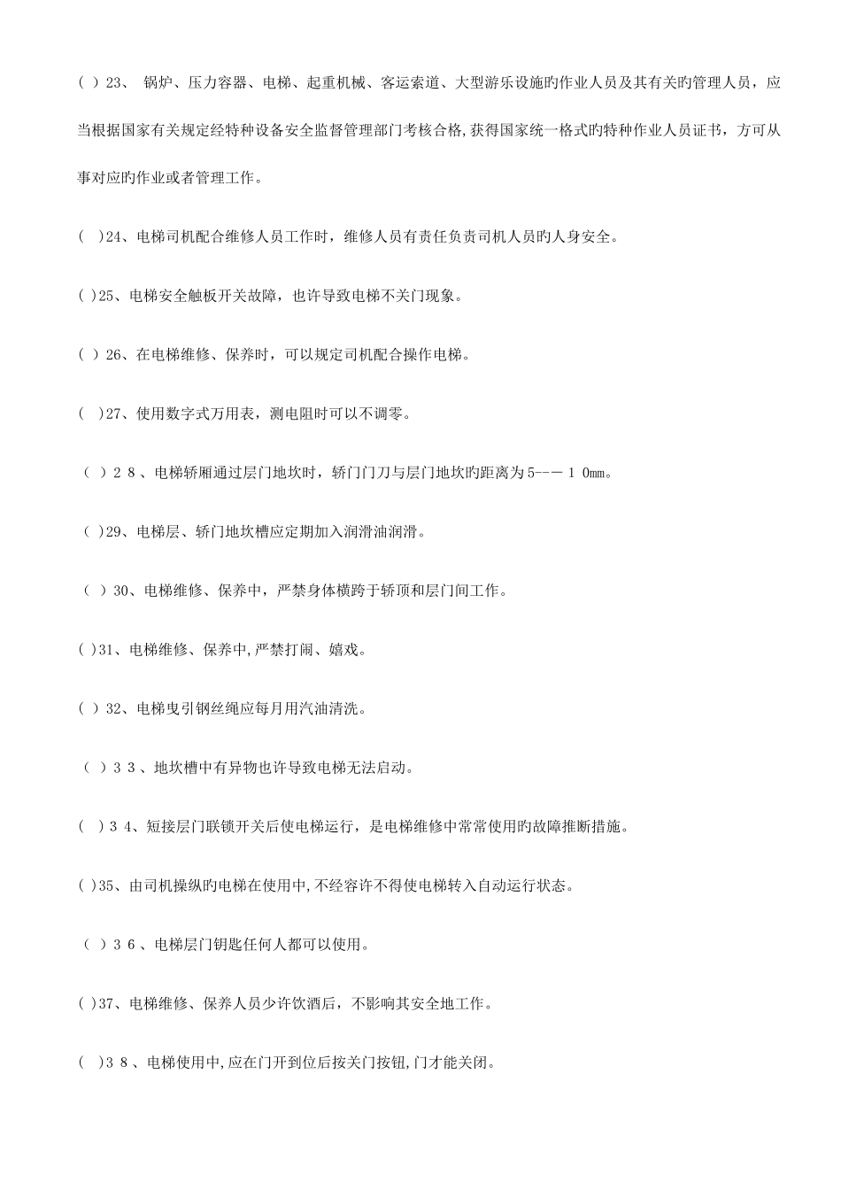 2025年电梯电气维修保养作业人员试题库_第3页