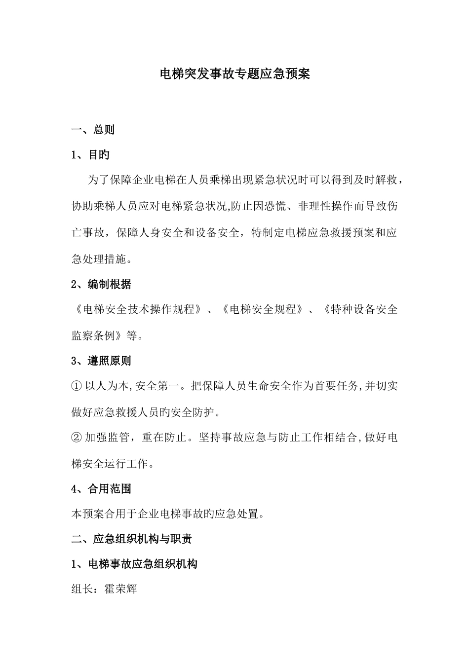 2025年电梯突发事故专项应急预案_第1页