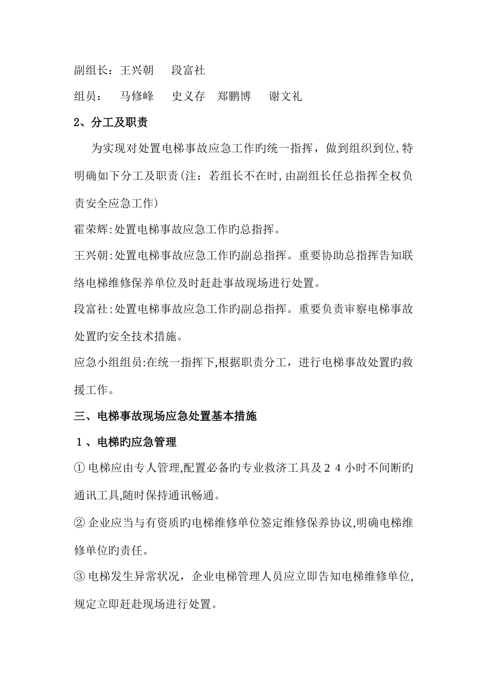 2025年电梯突发事故专项应急预案_第2页