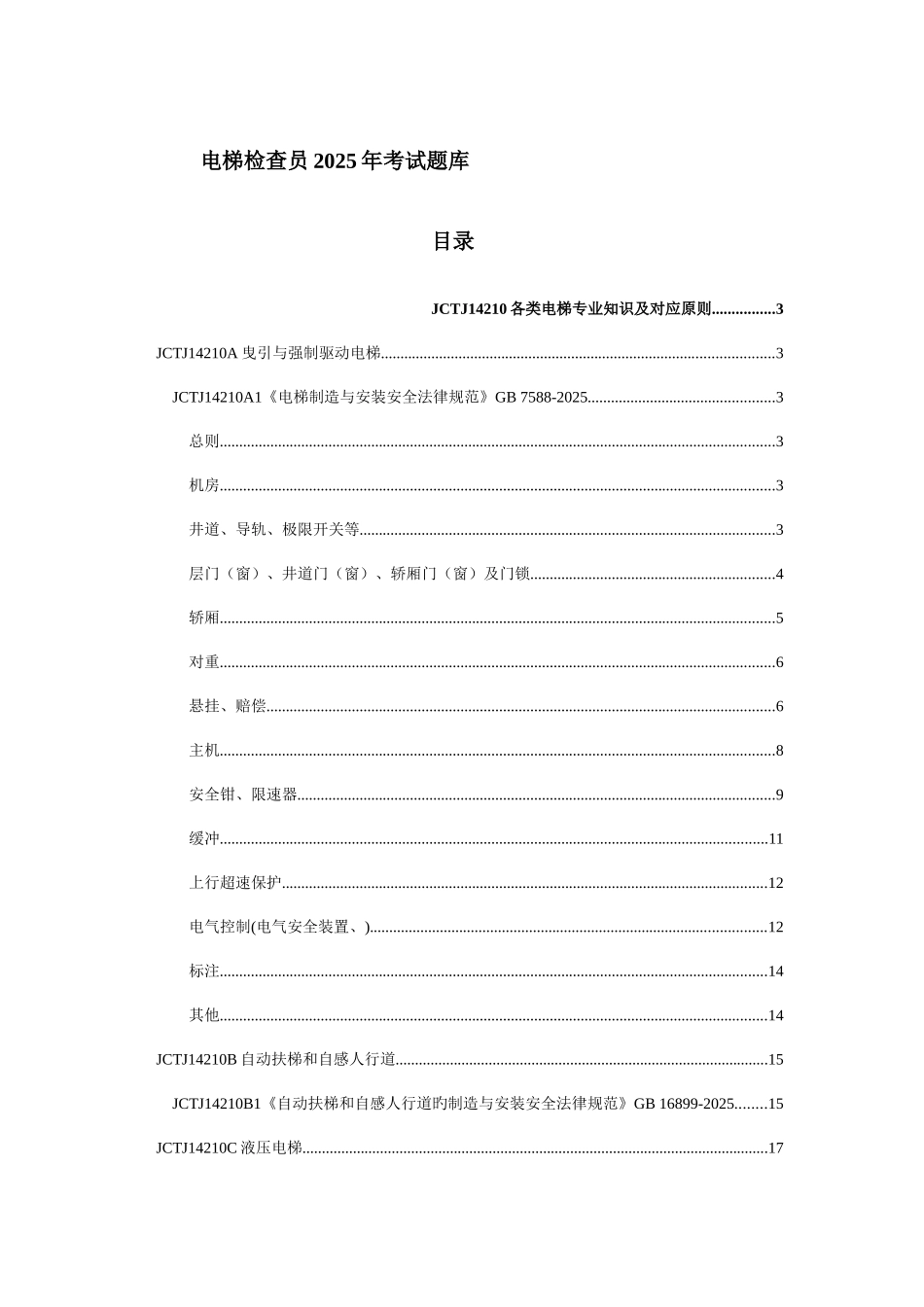 2025年电梯检验员理论考试题库_第1页