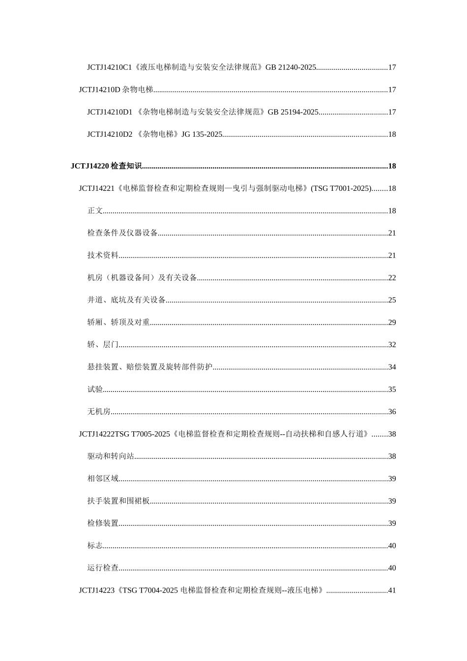 2025年电梯检验员理论考试题库_第2页