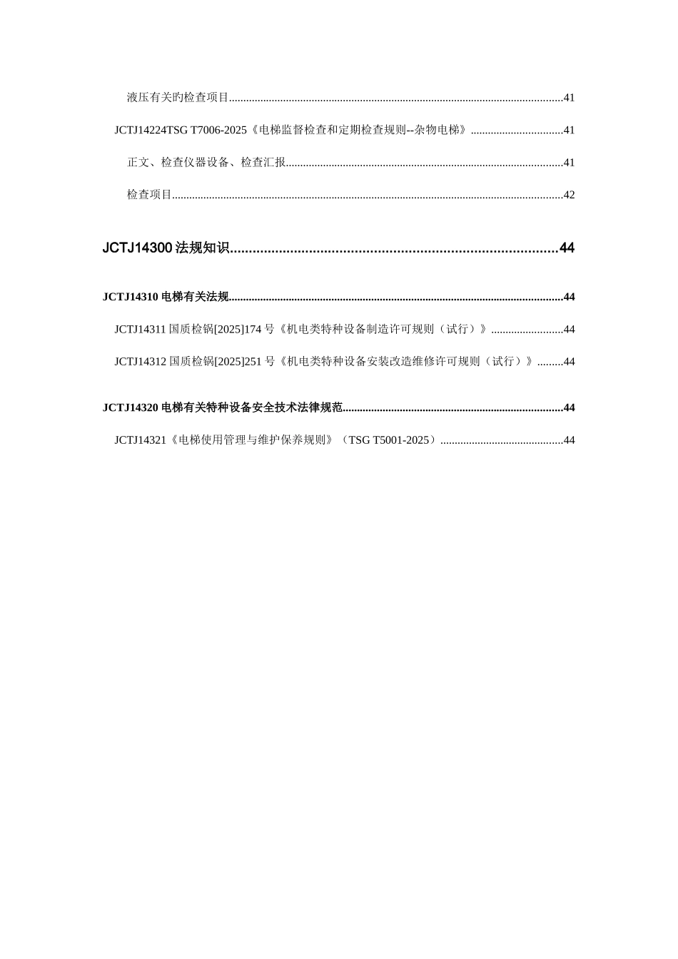 2025年电梯检验员理论考试题库_第3页