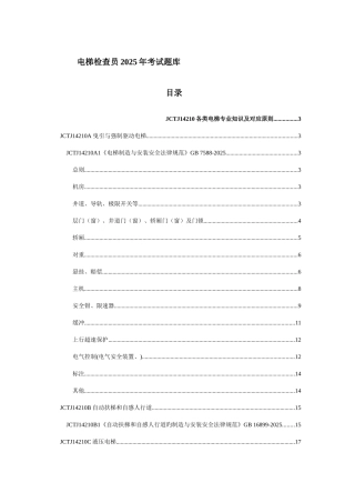 2025年电梯检验员理论考试题库