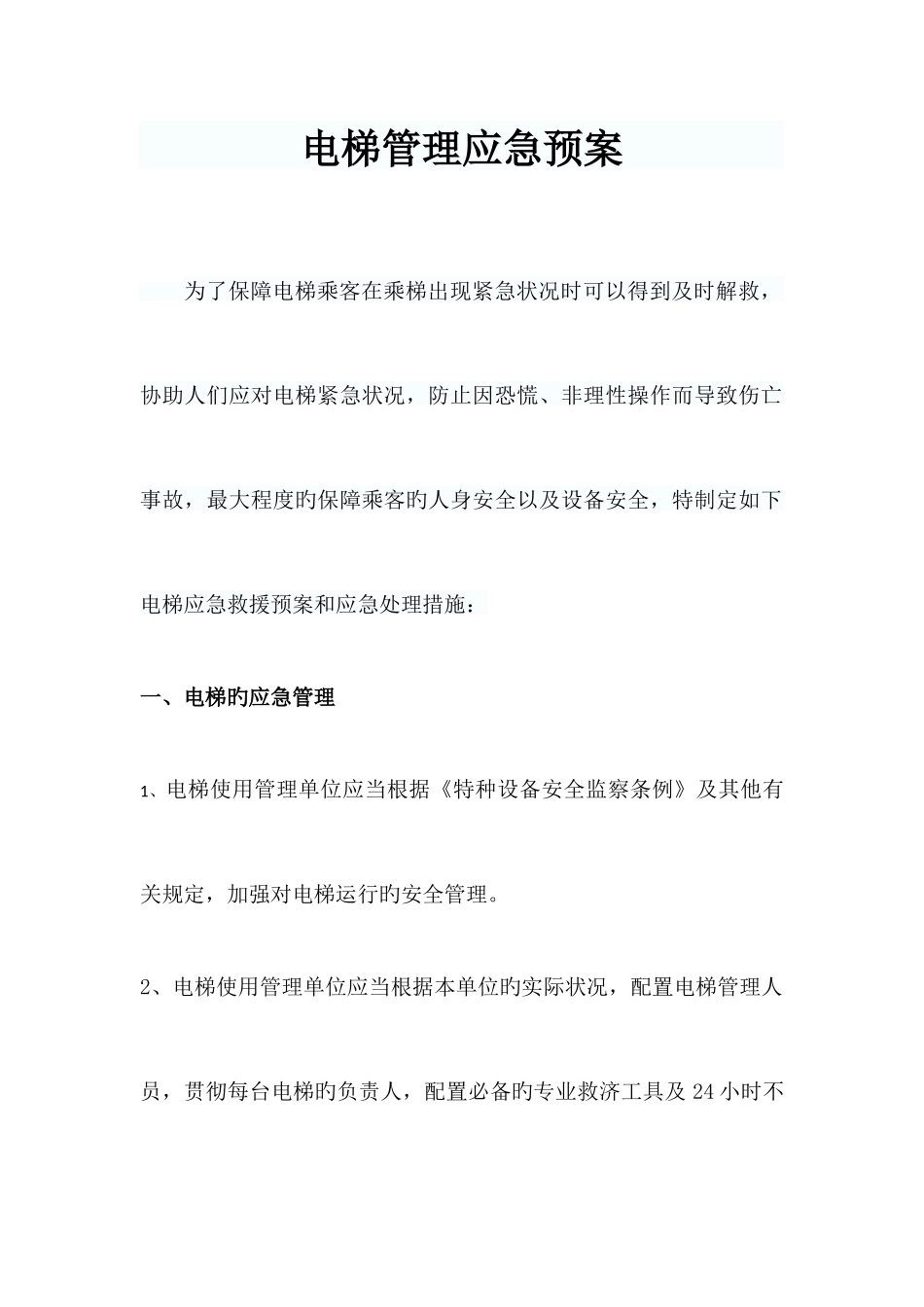 2025年电梯管理应急预案_第1页