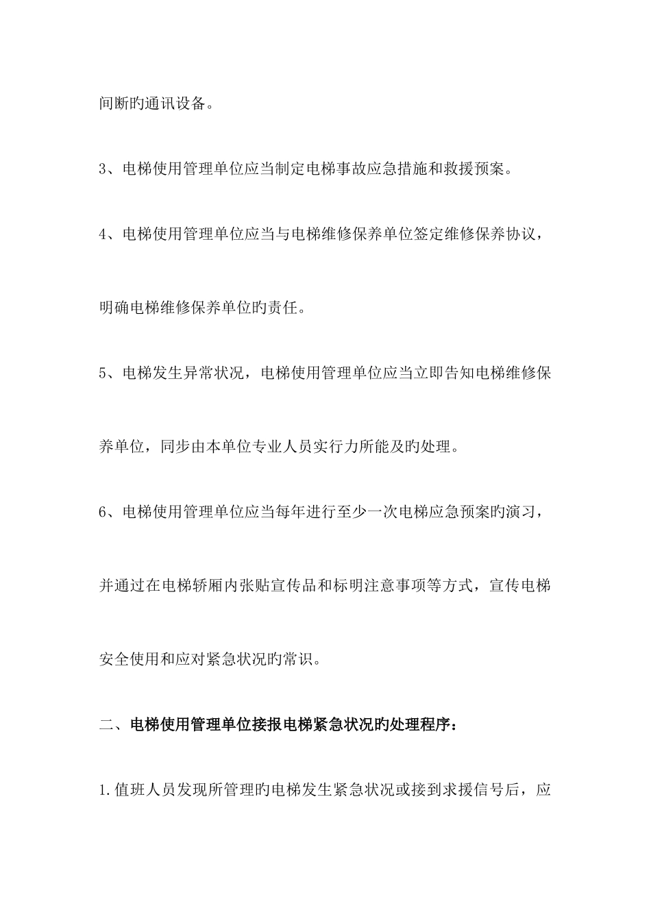 2025年电梯管理应急预案_第2页