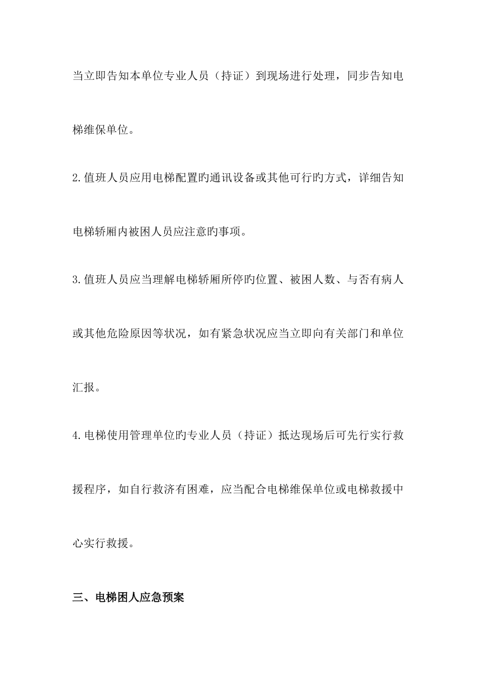 2025年电梯管理应急预案_第3页