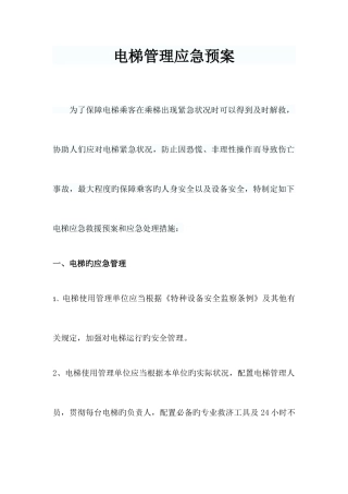 2025年电梯管理应急预案