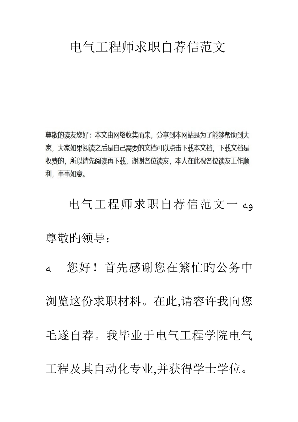 2025年电气工程师求职自荐信范文_第1页
