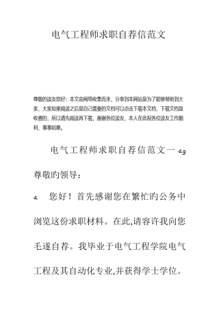 2025年电气工程师求职自荐信范文