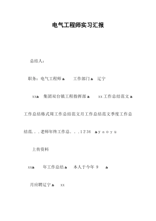 2025年电气工程师实习报告