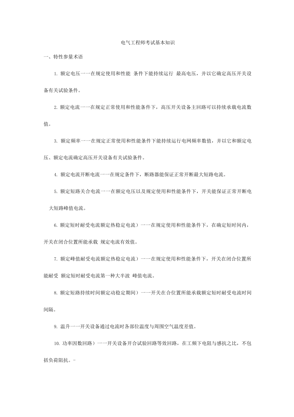 2025年电气工程师基本知识_第1页