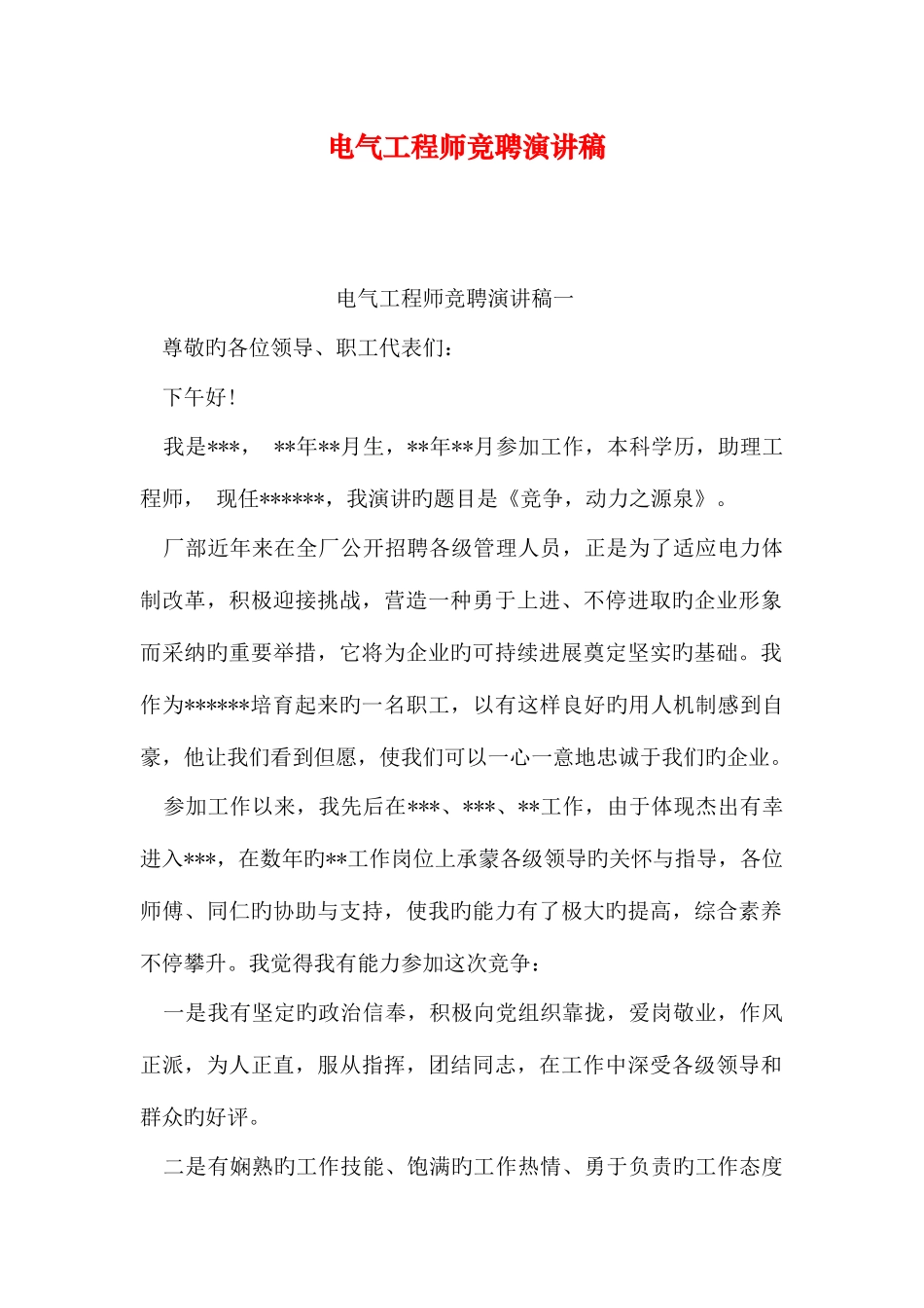 2025年电气工程师竞聘演讲稿_第1页