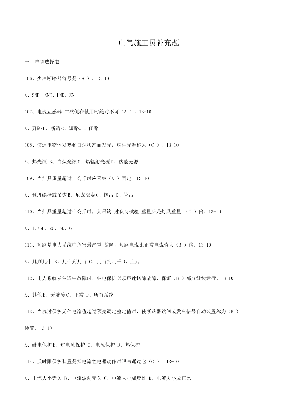 2025年电气施工员补充题针对中天_第1页
