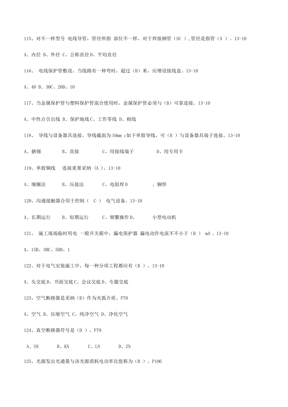 2025年电气施工员补充题针对中天_第2页