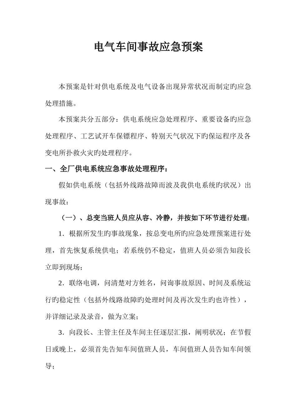 2025年电气车间事故应急预案_第1页