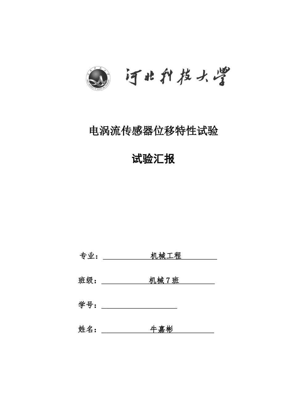 2025年电涡流传感器位移特性实验报告_第1页