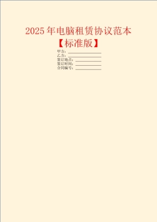 2025年电脑租赁协议范本