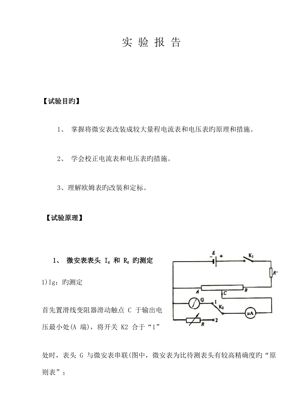 2025年电表改装实验报告_第1页