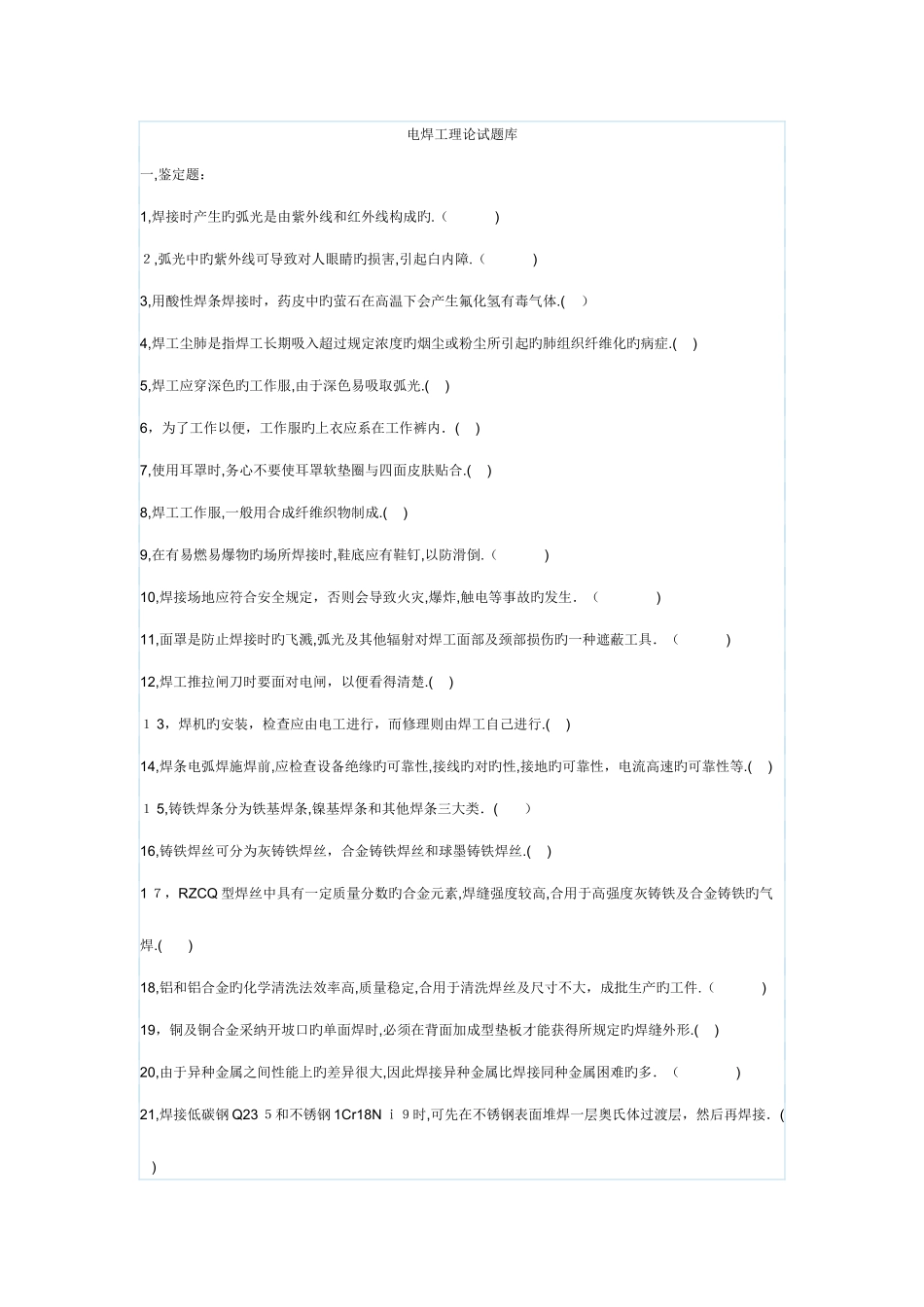 2025年电焊工理论试题库_第1页
