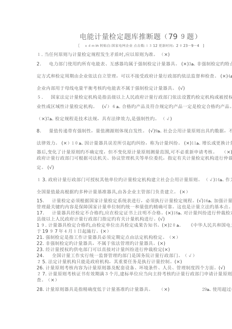 2025年电能计量检定题库判断题_第1页