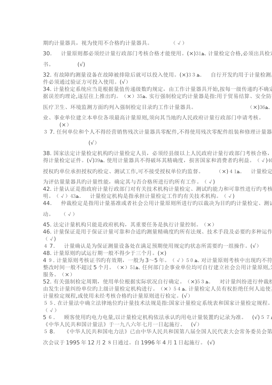 2025年电能计量检定题库判断题_第2页