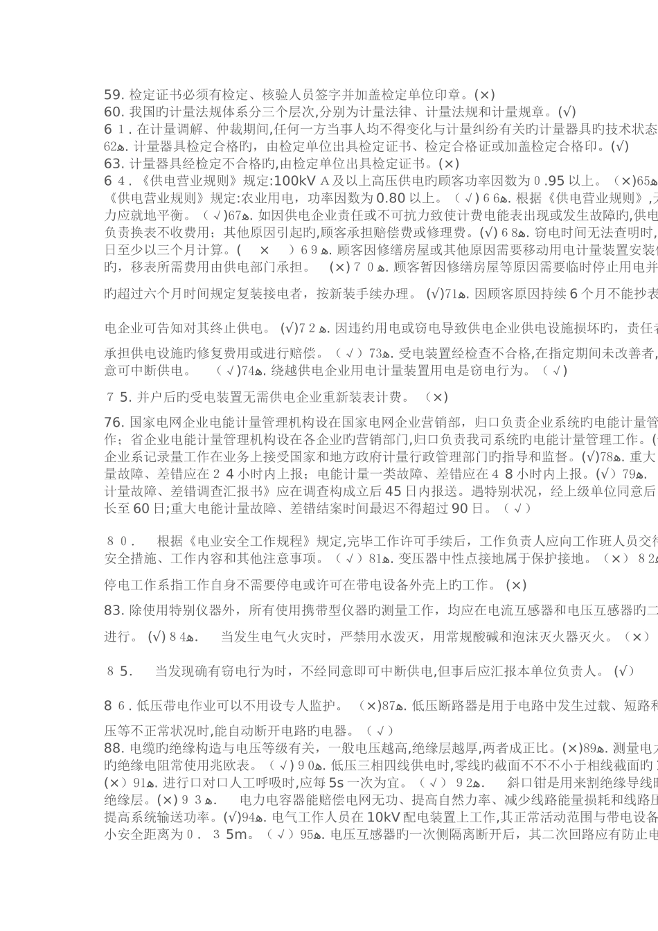 2025年电能计量检定题库判断题_第3页