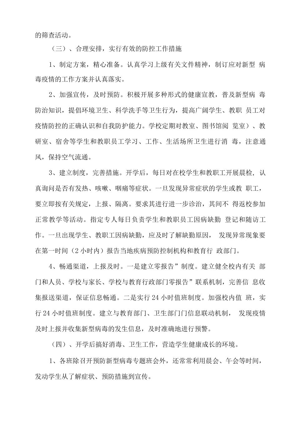 2025年疫情期间xx学校学期工作总结_第2页