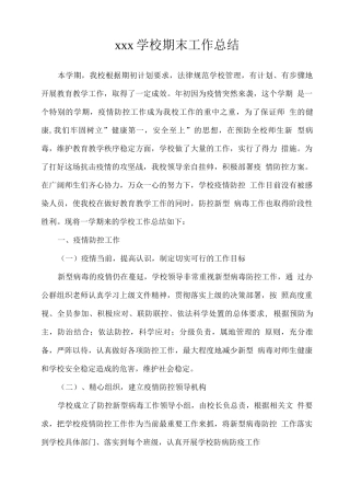 2025年疫情期间xx学校学期工作总结
