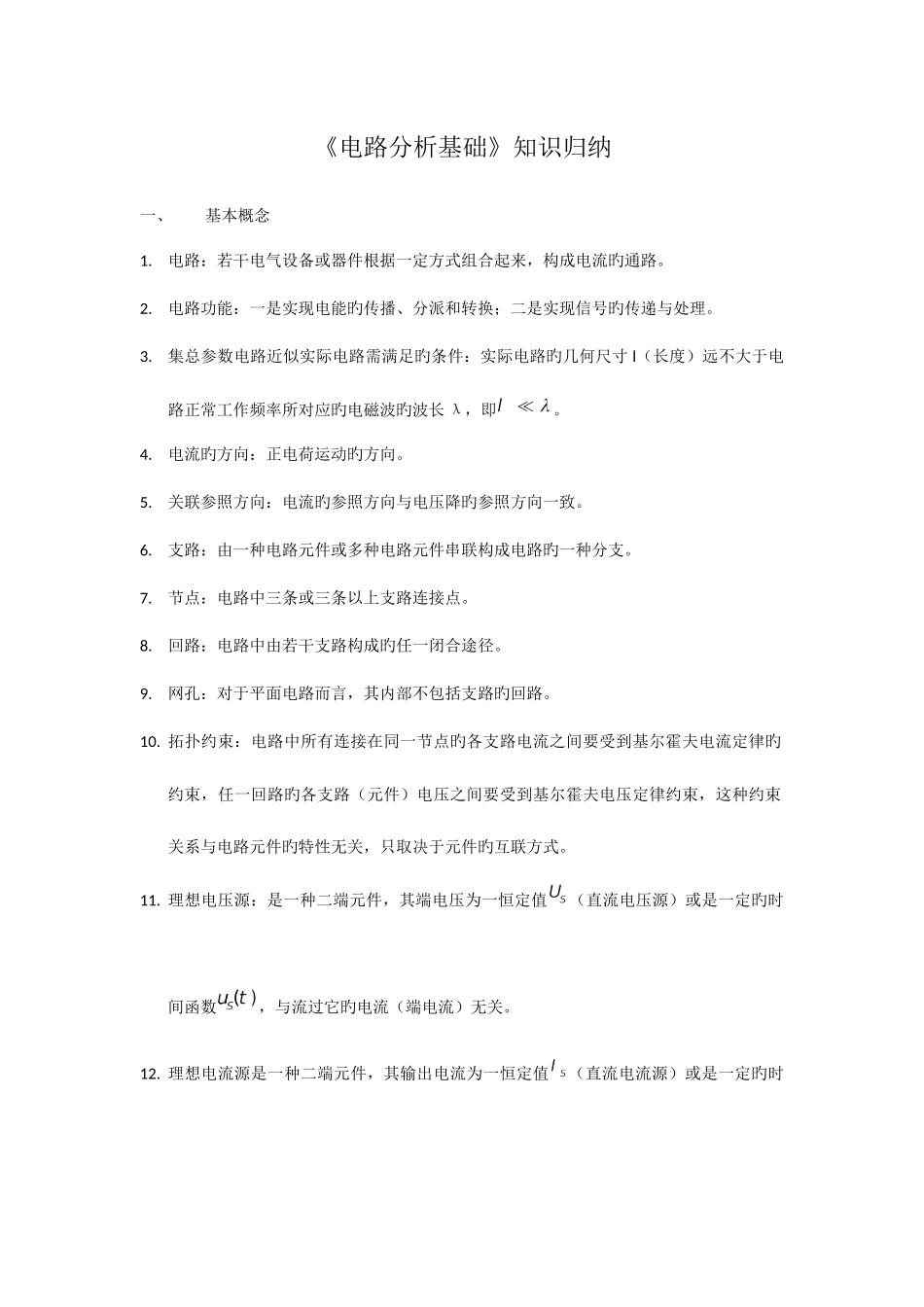 2025年电路分析基础知识归纳_第1页