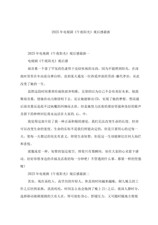2025年电视剧《午夜阳光》观后感