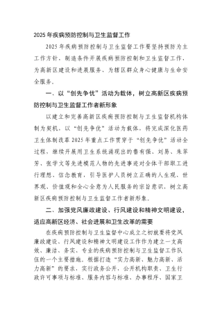 2025年疾病预防控制与卫生监督工作计划