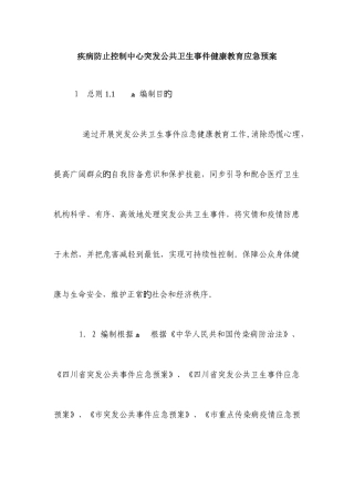 2025年疾病预防控制中心突发公共卫生事件健康教育应急预案