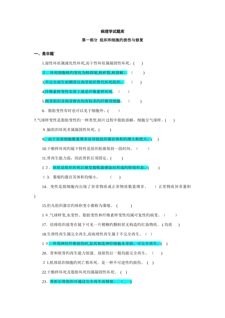 2025年病理学试题库及答案_第1页