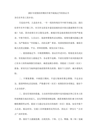 2025年疫情防控期间中秋节就地过节的倡议书