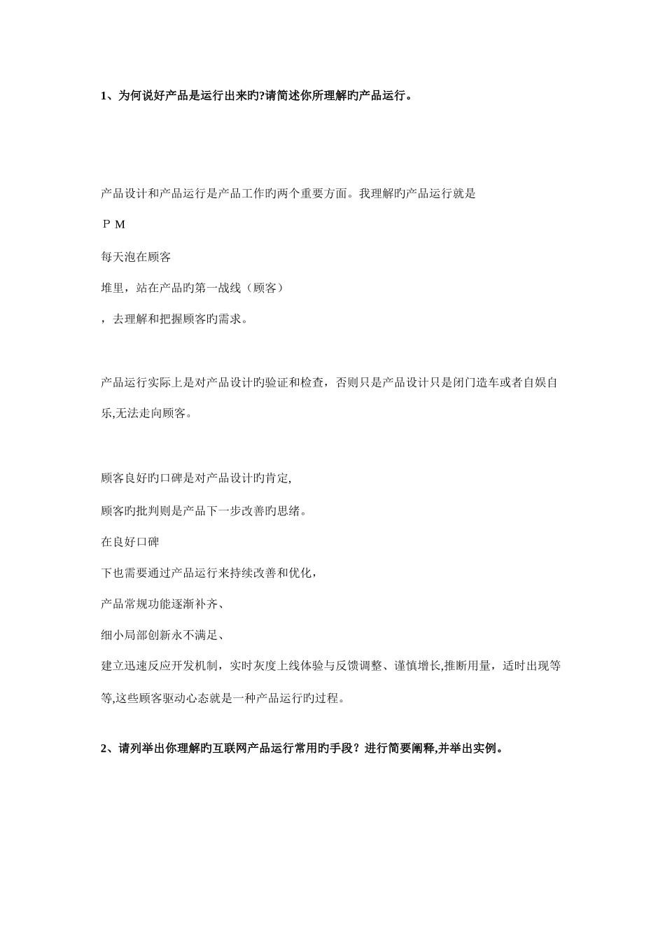 2025年百度产品运营笔试_第1页