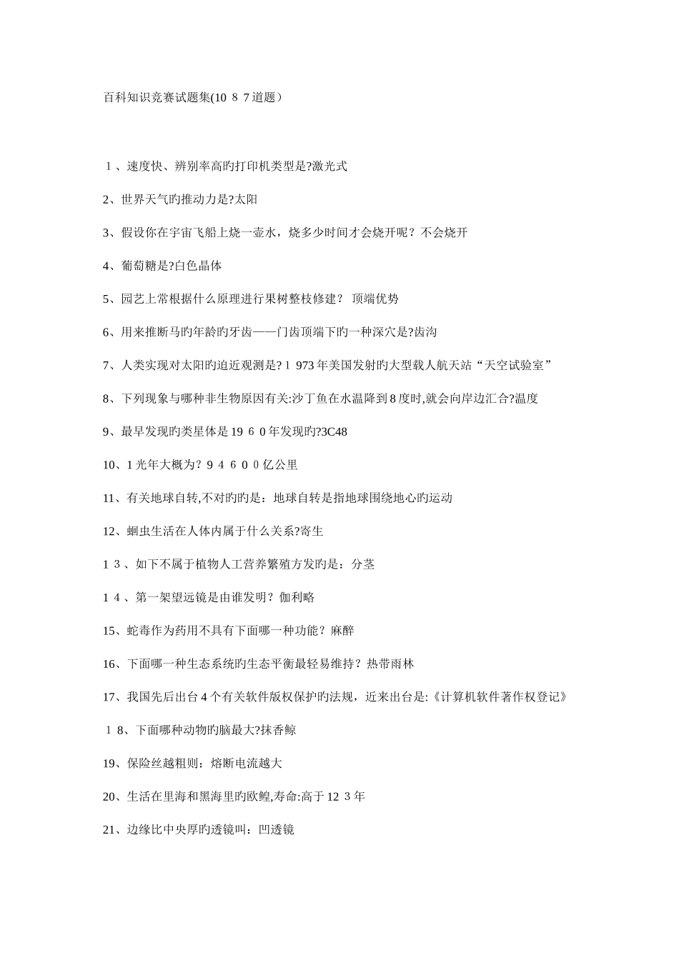 2025年百科知识竞赛试题集道题_第1页