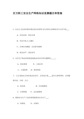 2025年百万职工安全生产网络知识竞赛题目和答案