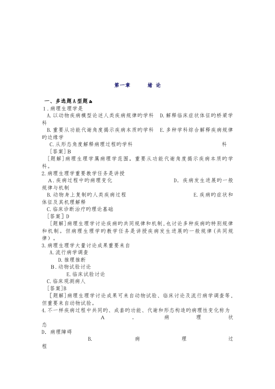 2025年病理生理学试题库带答案_第2页