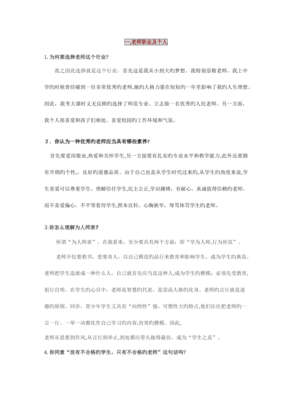 2025年的教师考试面试问题本人已通过_第1页