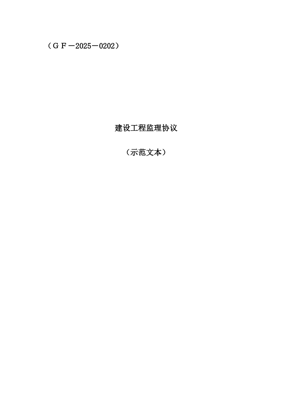2025年监理合同通用条款级补充条款全套_第1页