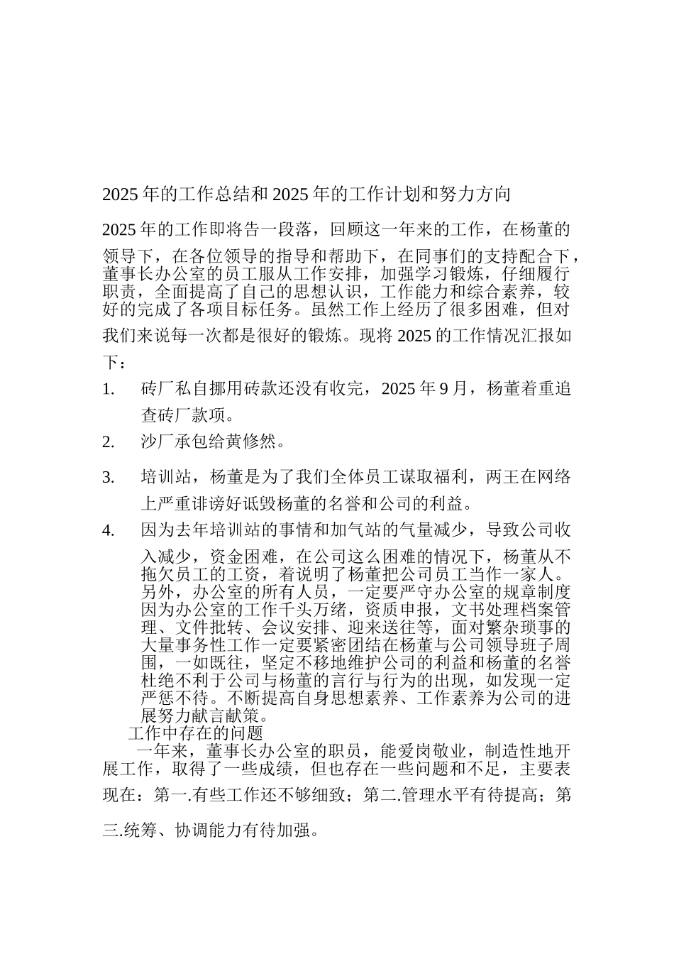 2025年的工作总结和2025年的工作计划和努力方向_第1页