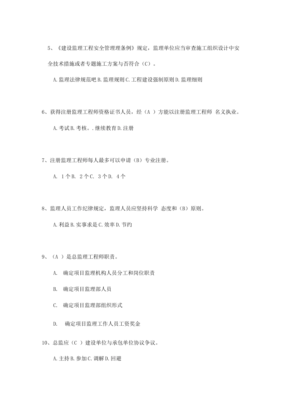 2025年监理员考试试题及答案_第2页